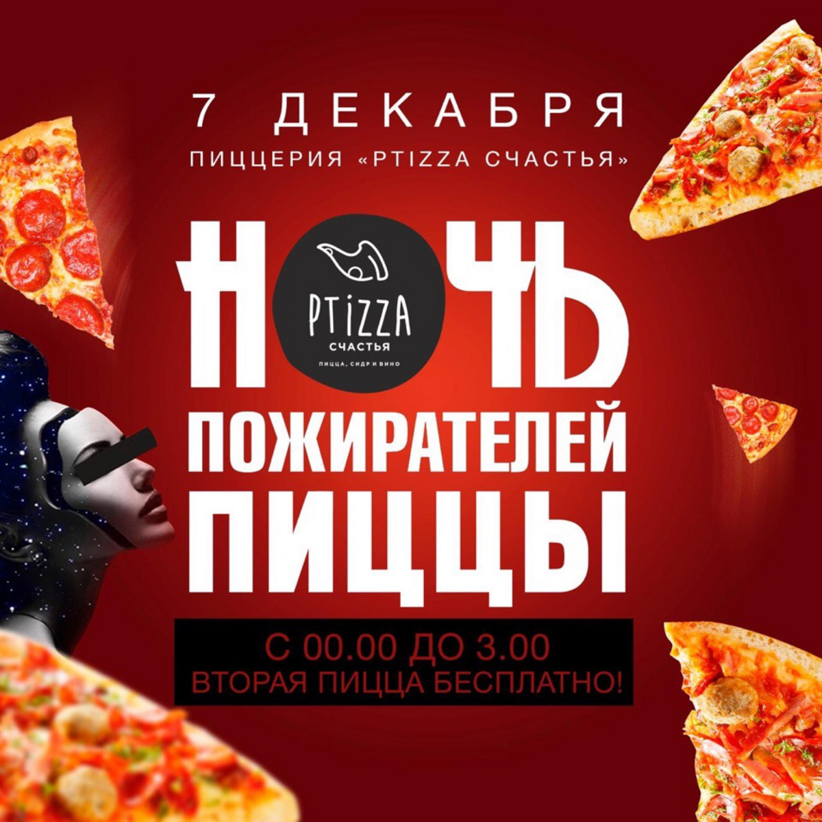 Пицца счастья. Пицца счастья Новосибирск. Ночь пожирателей пиццы. Пожиратель пиццы.
