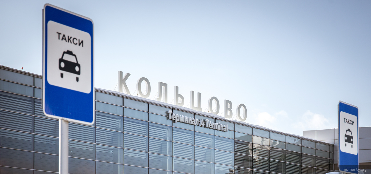 Кольцово признали лучшим аэропортом в России Кольцово признали лучшим аэропортом в России