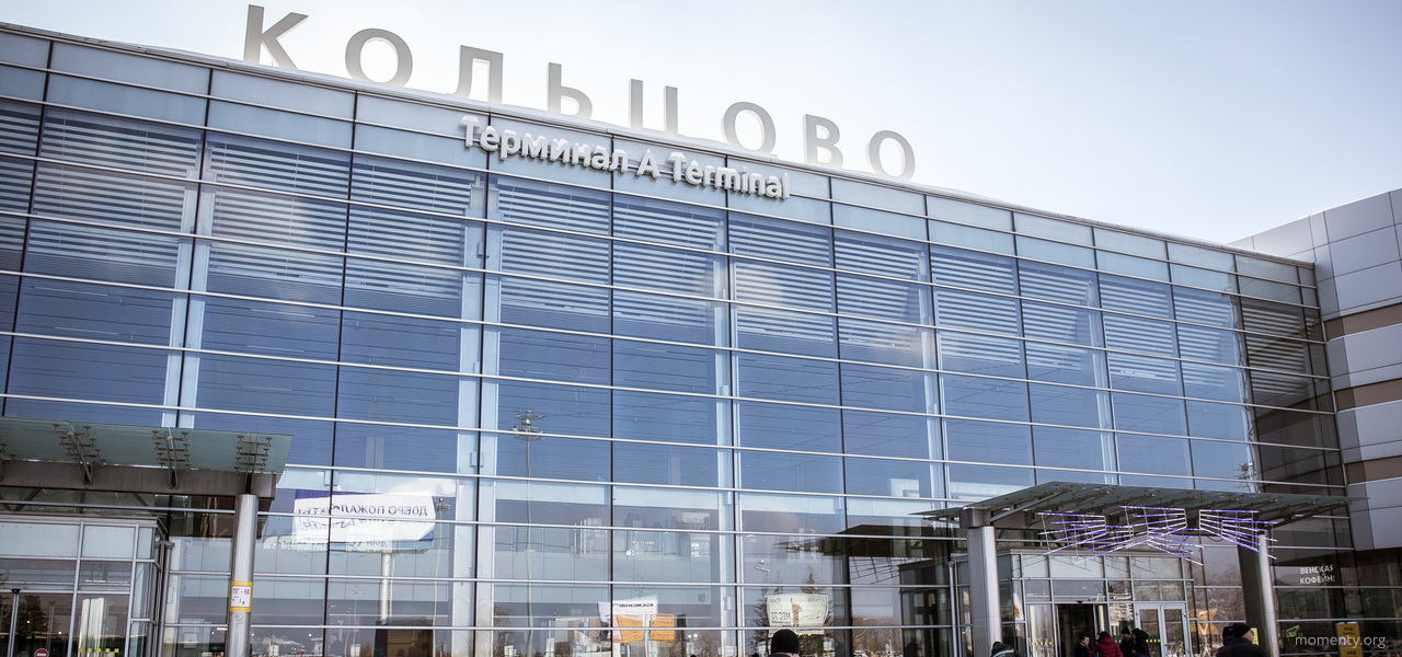 Кольцово закрепил статус лучшего аэропорта в&nbsp;России