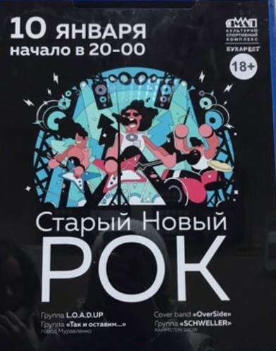 Афиша ямальского «Старого нового рока» Афиша ямальского «Старого нового рока»