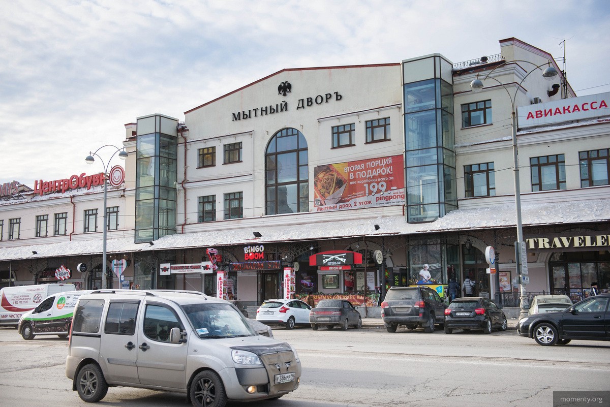 Мытный двор, Екатеринбург