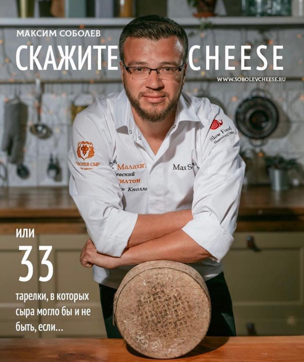 Обложка книги в честь Максима Соболева «Скажите Cheese» Обложка книги в честь Максима Соболева «Скажите Cheese»