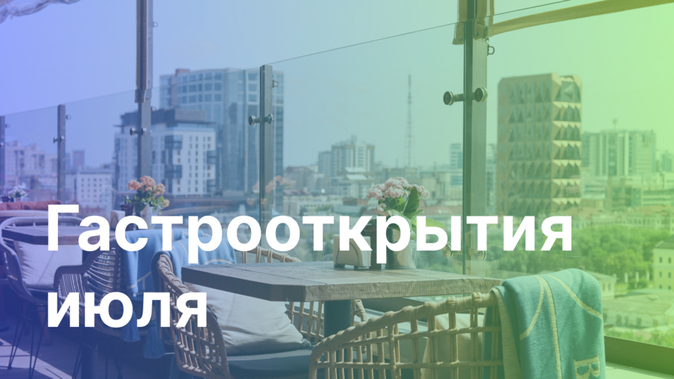 Трехэтажная кофейня и ресторан сына уральского миллиардера. Гастрооткрытия июля Трехэтажная кофейня и ресторан сына уральского миллиардера. Гастрооткрытия июля