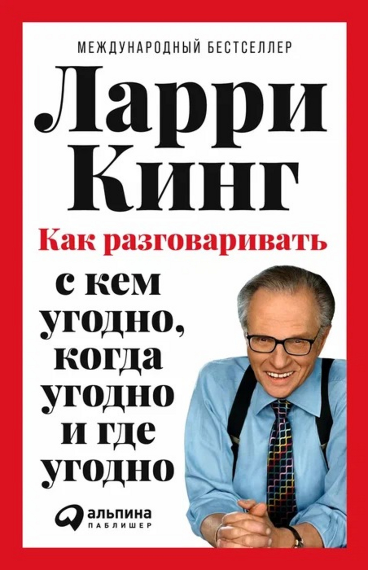 Книга ларри кинг как разговаривать