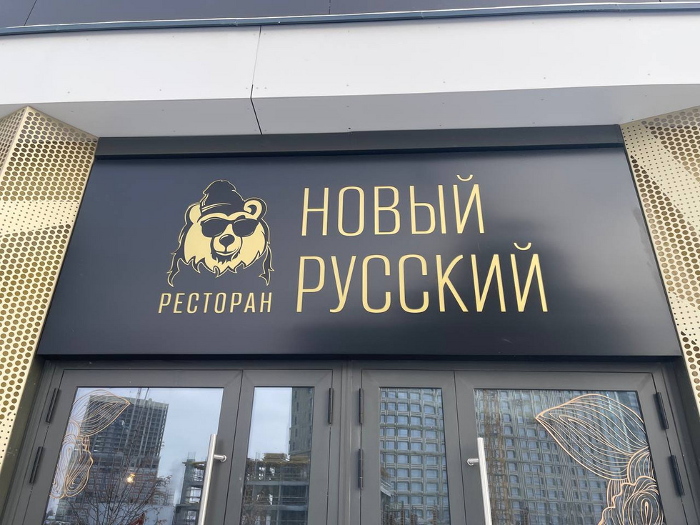 Сын экс-мэра Екатеринбурга открыл ресторан русской кухни в&nbsp;ЖК&nbsp;Clever Park