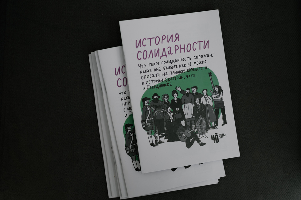 В Екатеринбурге выпустили комикс о солидарности уральских людей В Екатеринбурге выпустили комикс о солидарности уральских людей