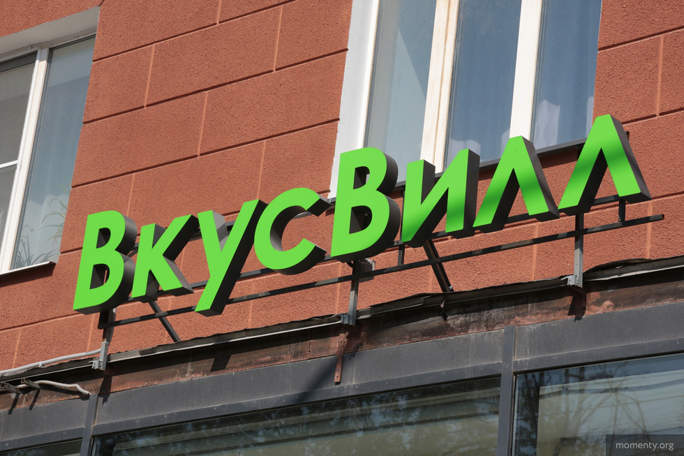 В Екатеринбурге откроют новую точку «ВкусВилл» В Екатеринбурге откроют новую точку «ВкусВилл»