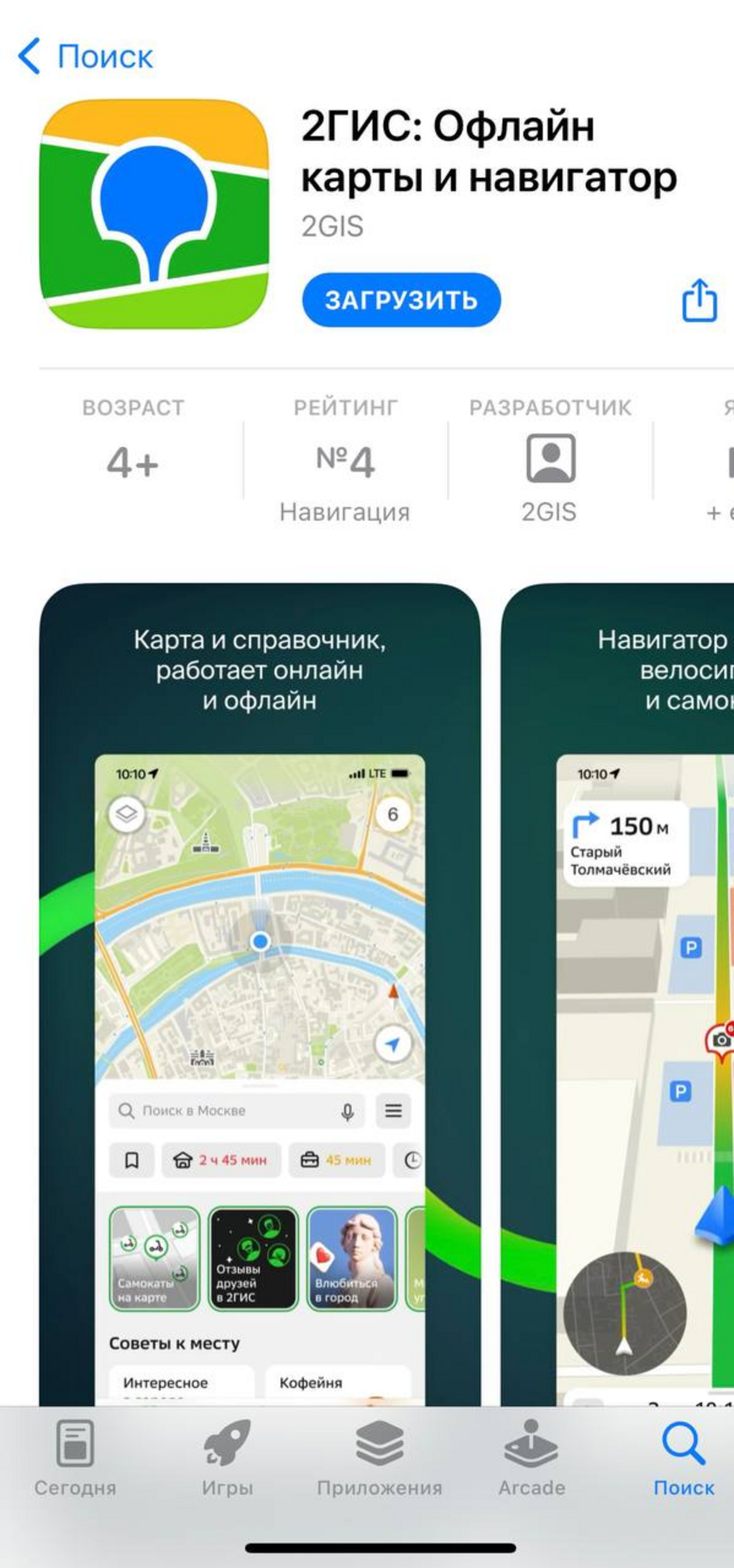 Приложение «2ГИС» вернулось в App Store