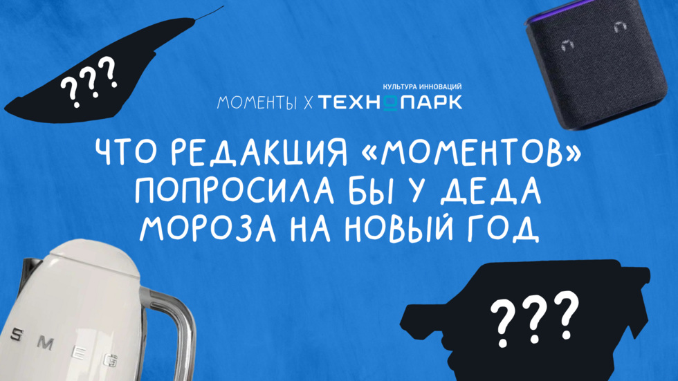 Что редакция «Моментов» попросила бы у Деда Мороза на Новый год Что редакция «Моментов» попросила бы у Деда Мороза на Новый год