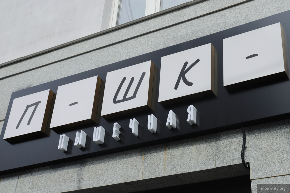 Владелец модной уральской пышечной откроет корнер на&nbsp;главном фудмаркете Екатеринбурга