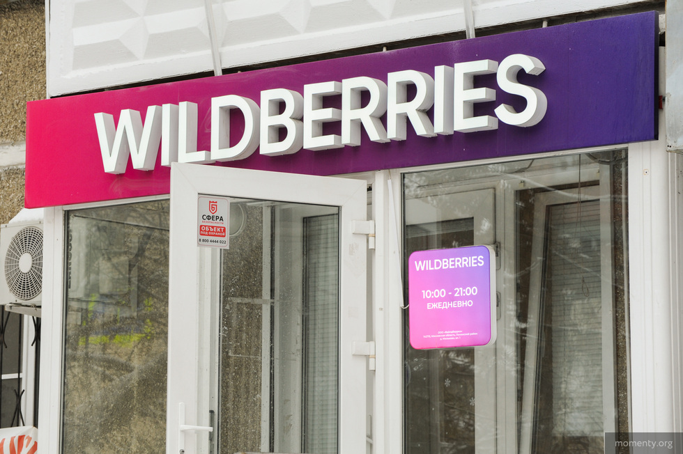 В Екатеринбурге закрылся склад Wildberries В Екатеринбурге закрылся склад Wildberries