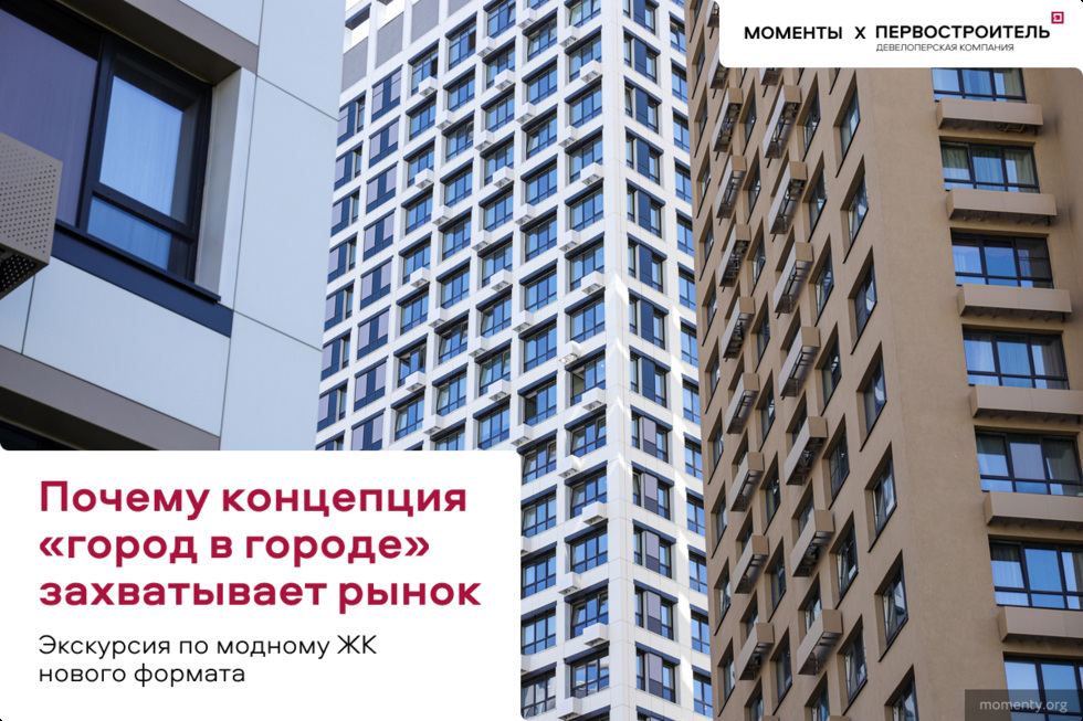 Почему концепция «город в городе» захватывает рынок Почему концепция «город в городе» захватывает рынок