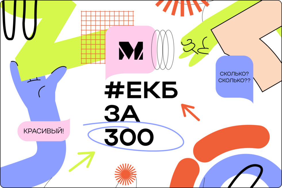 С любовью к городу: чем славится Екатеринбург С любовью к городу: чем славится Екатеринбург