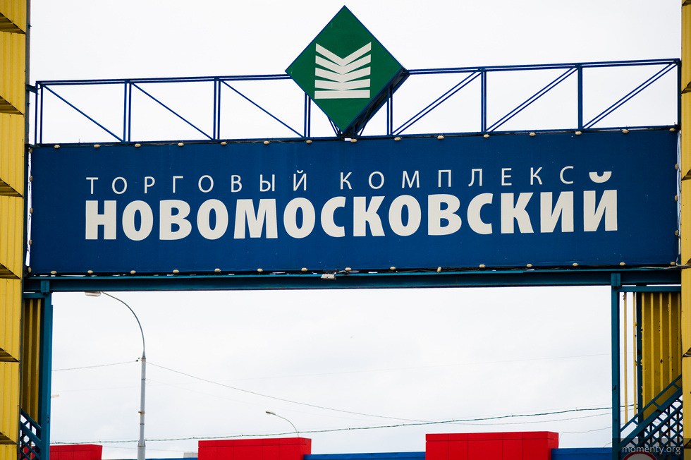 &laquo;Новомосковский&raquo; рынок на&nbsp;Металлургов снесут ради новостроек