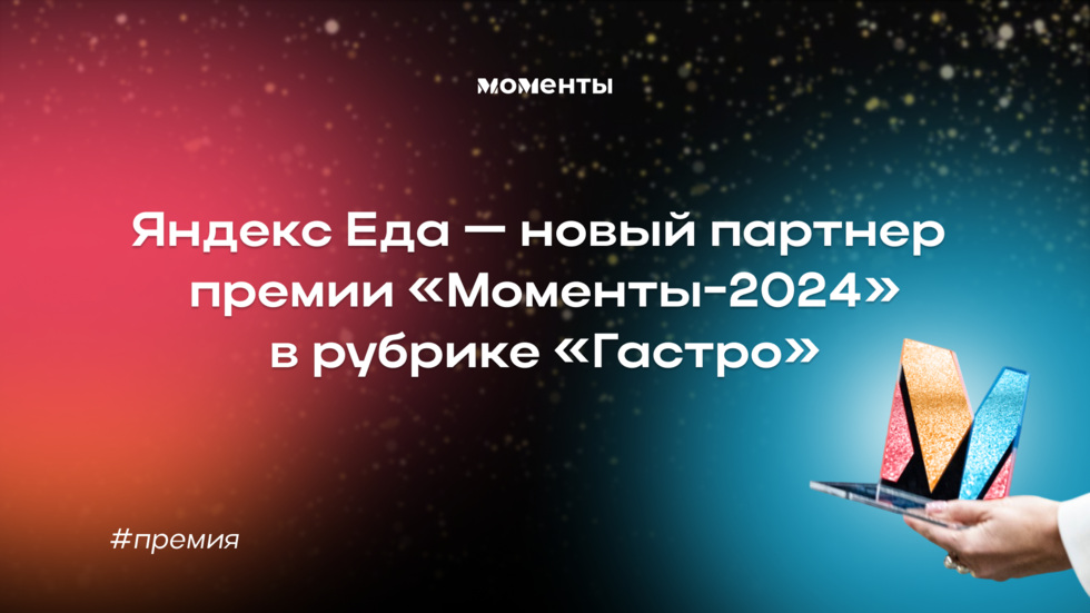 Яндекс Еда стала новым партнером премии &laquo;Моменты-2024&raquo;