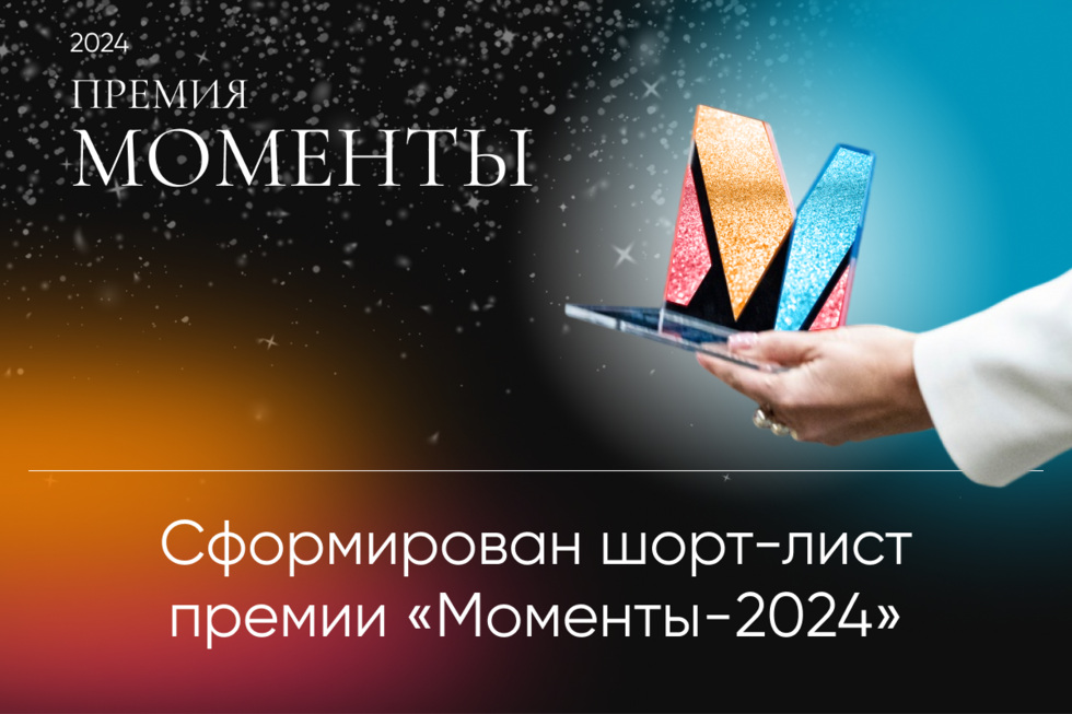 Жюри премии &laquo;Моменты-2024&raquo; сформировали шорт-лист