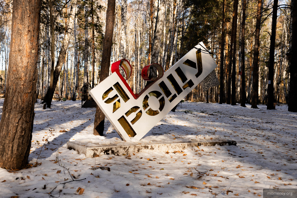 Екатеринбуржцы просят Путина спасти Березовую рощу от&nbsp;застройки