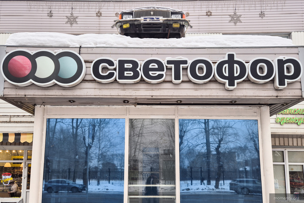 Налоговая ликвидирует магазины сети «Светофор» Налоговая ликвидирует магазины сети «Светофор»