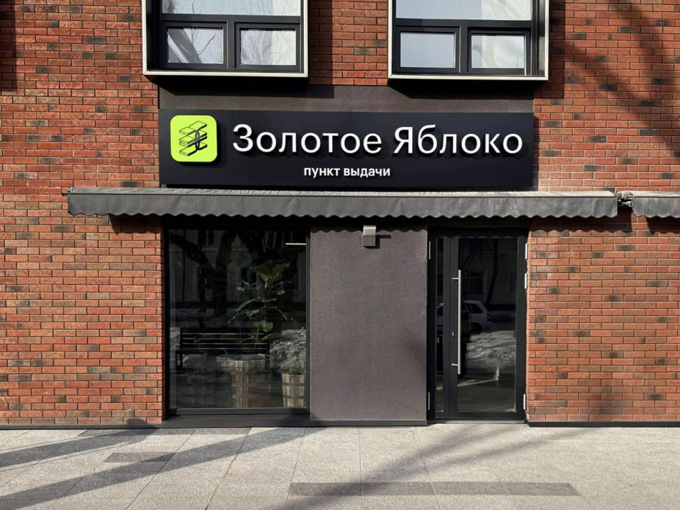 В&nbsp;УрФО появился первый пункт выдачи заказов от&nbsp;&laquo;Золотого яблока&raquo;