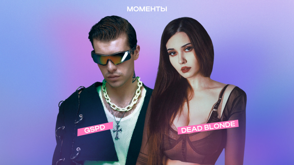 Dead Blonde и&nbsp;GSPD выступят на&nbsp;главном весеннем фестивале Екатеринбурга