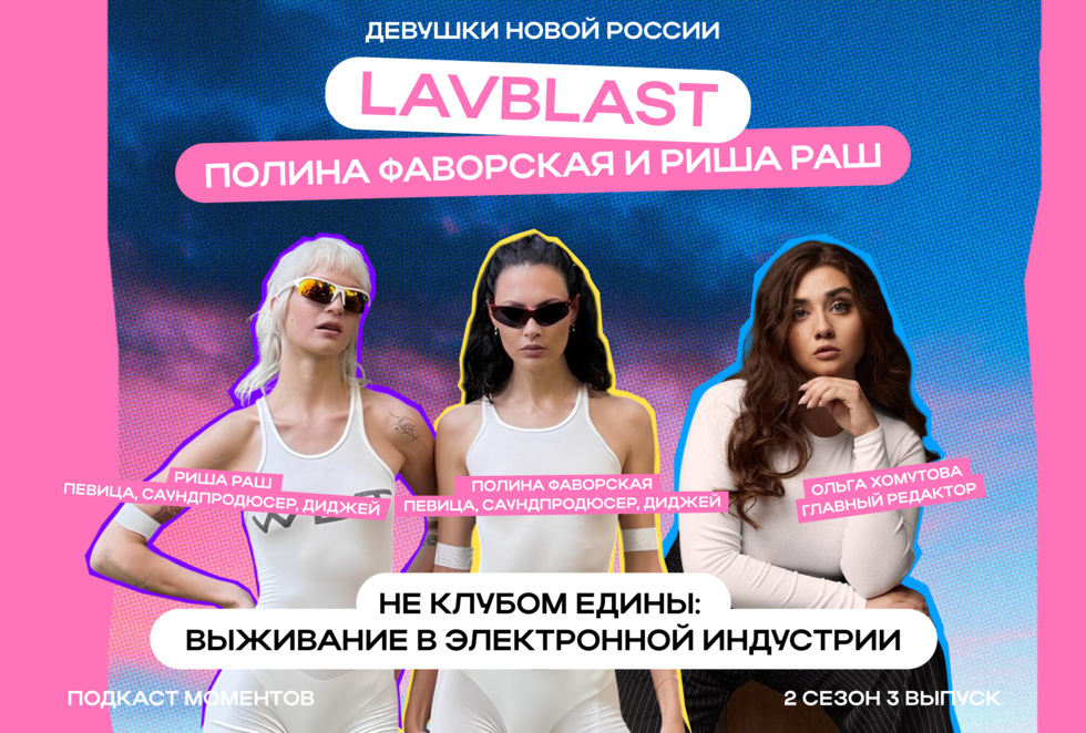 Полина Фаворская и Риша Раш стали новыми героинями подкаста «Моментов» Полина Фаворская и Риша Раш стали новыми героинями подкаста «Моментов»