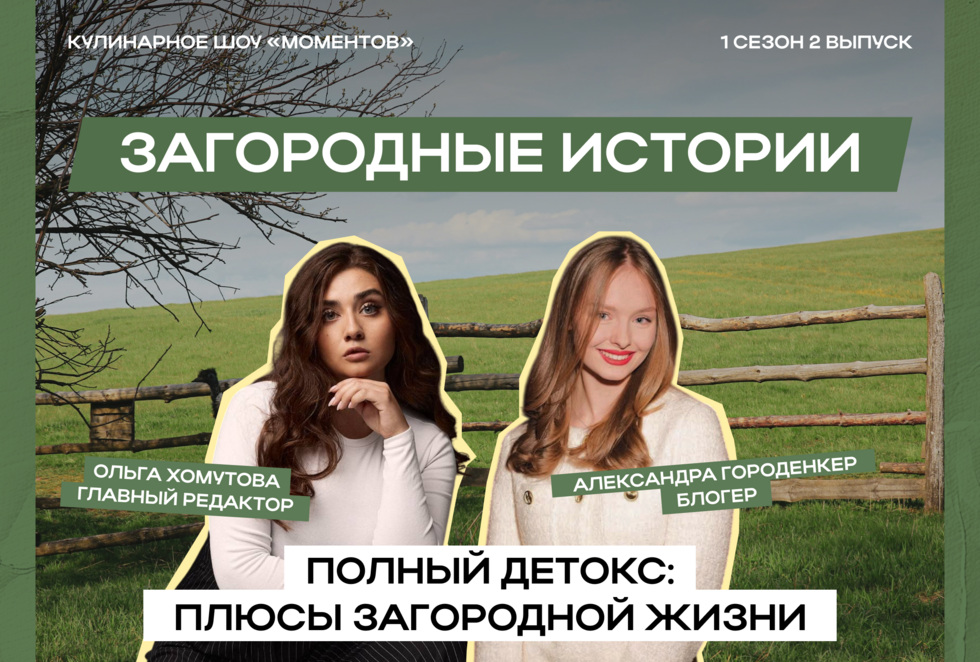 &laquo;Очень люблю проводить время за&nbsp;городом&raquo;: Александра Городенкер стала новой героиней кулинарного шоу &laquo;Моментов&raquo;