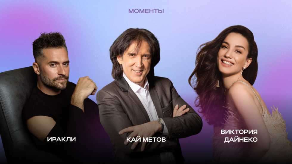 Виктория Дайнеко, Иракли и&nbsp;Кай Метов станут хедлайнерами &laquo;Ночи музыки&raquo;