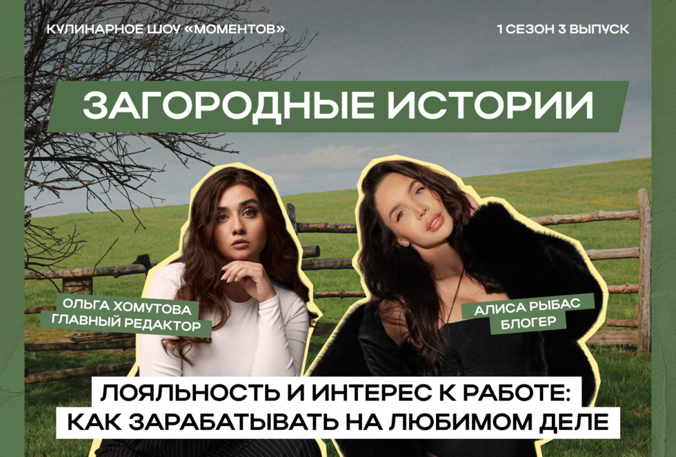 «Я не стремлюсь конкурировать с акулами бизнеса»: Алиса Рыбас стала героиней кулинарного шоу «Моментов» «Я не стремлюсь конкурировать с акулами бизнеса»: Алиса Рыбас стала героиней кулинарного шоу «Моментов»
