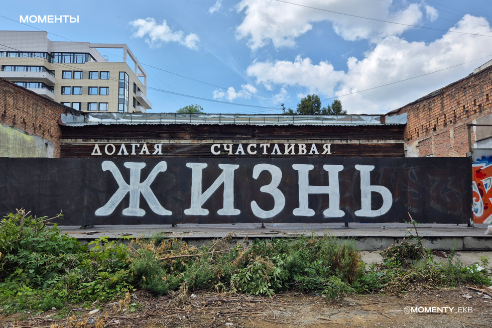 Гигантская надпись заняла одну из стен в центре Екатеринбурга Гигантская надпись заняла одну из стен в центре Екатеринбурга