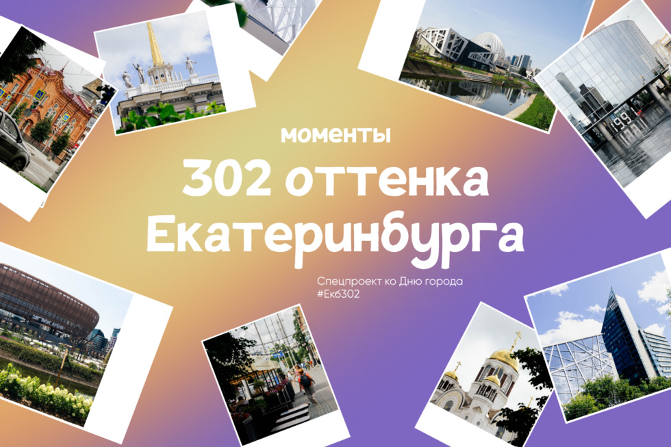 Екатеринбургу — 302: главные события и лучшие моменты года Екатеринбургу — 302: главные события и лучшие моменты года