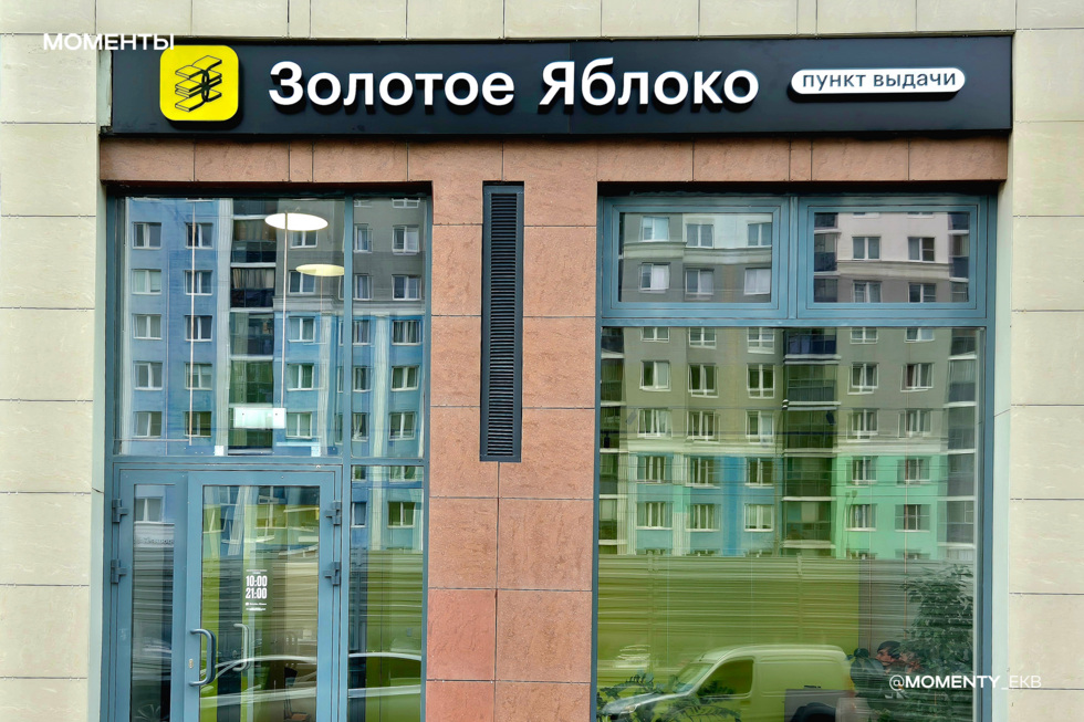 Уральский бьюти-гигант откроет еще два пункта выдачи в Екатеринбурге Уральский бьюти-гигант откроет еще два пункта выдачи в Екатеринбурге