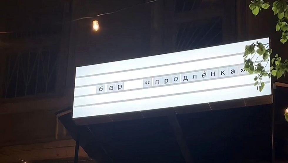 В камерном баре в центре Екатеринбурга объявили о закрытии В камерном баре в центре Екатеринбурга объявили о закрытии