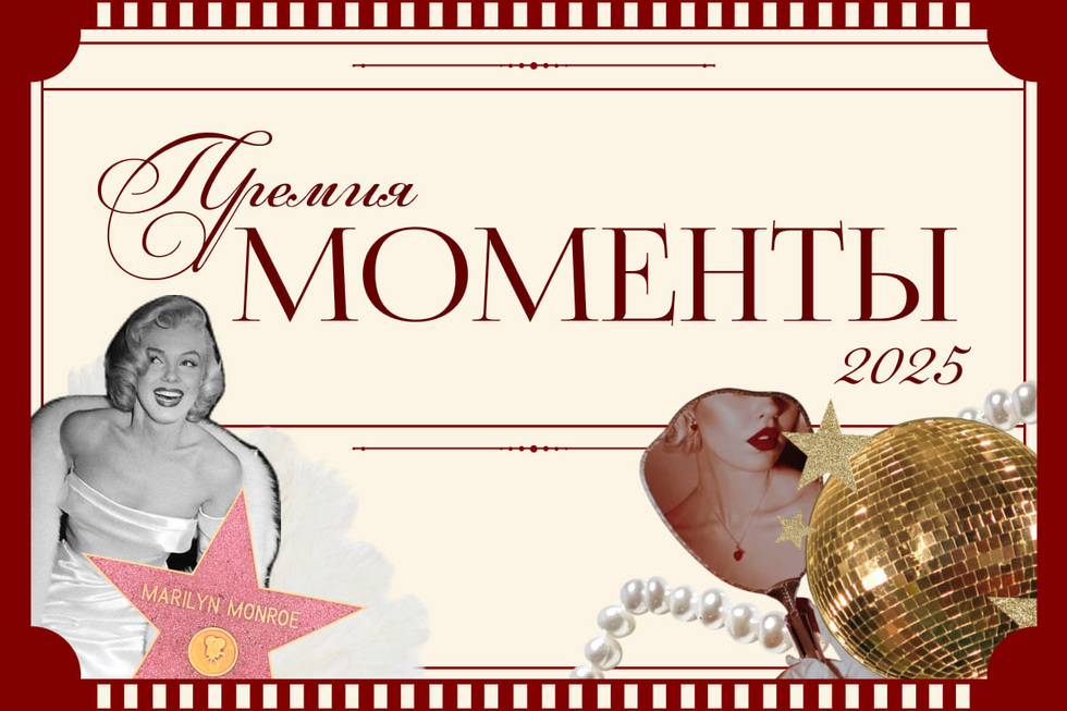 Голосование премии «Моменты-2025» объявляется открытым Голосование премии «Моменты-2025» объявляется открытым