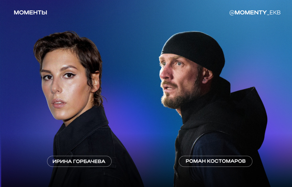 Ирина Горбачева и&nbsp;Роман Костомаров приедут в&nbsp;Екатеринбург