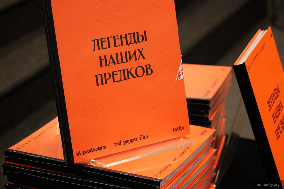 Уральские киношники представили горожанам артбук по «Легендам наших предков» Уральские киношники представили горожанам артбук по «Легендам наших предков»