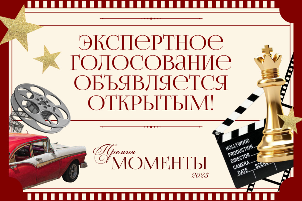 Начался второй этап голосования премии «Моменты-2025» Начался второй этап голосования премии «Моменты-2025»