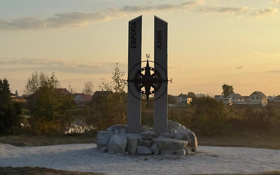 В Арамили установили арт-объект на стыке Европы и Азии В Арамили установили арт-объект на стыке Европы и Азии