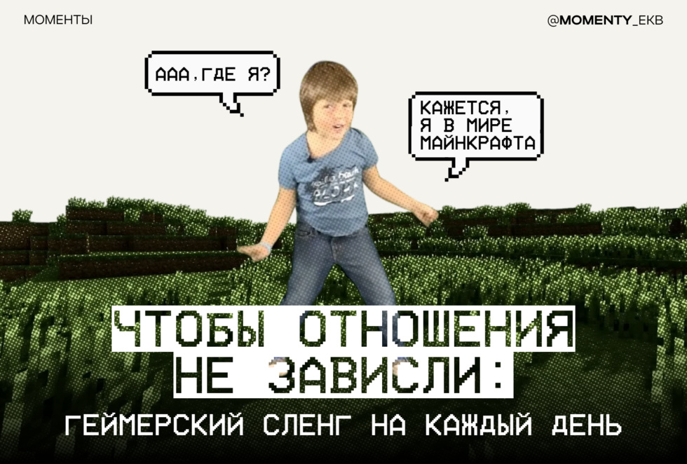 Чтобы отношения не&nbsp;зависли: геймерский сленг на&nbsp;каждый день