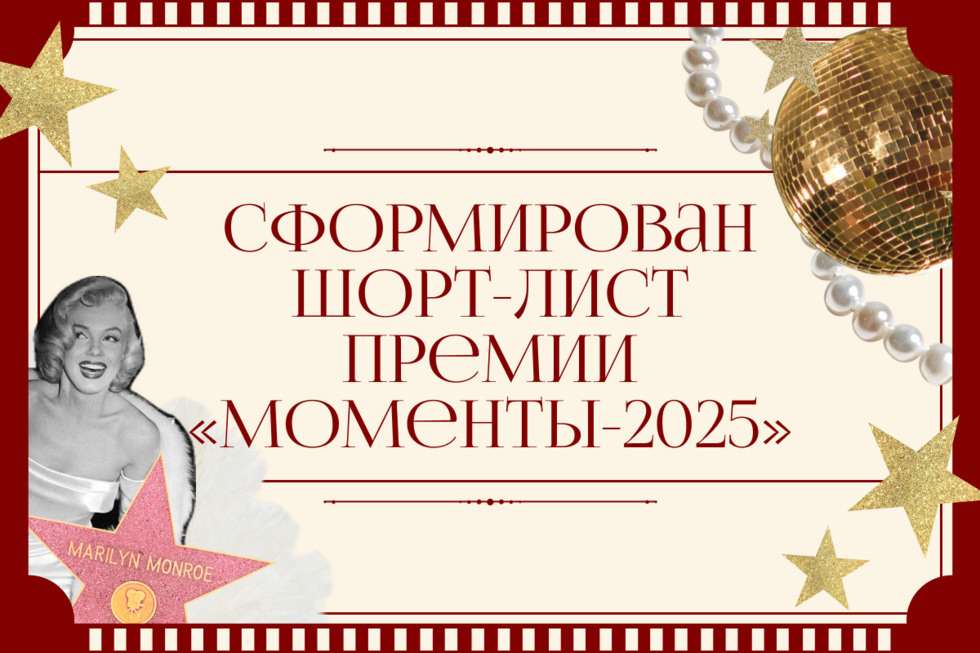 Оглашаем шорт-лист премии &laquo;Моменты-2025&raquo;