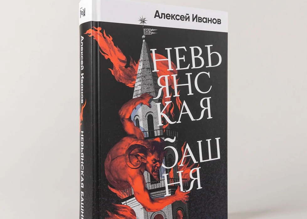 Алексей Иванов выпустил книгу о Невьянской башне Алексей Иванов выпустил книгу о Невьянской башне
