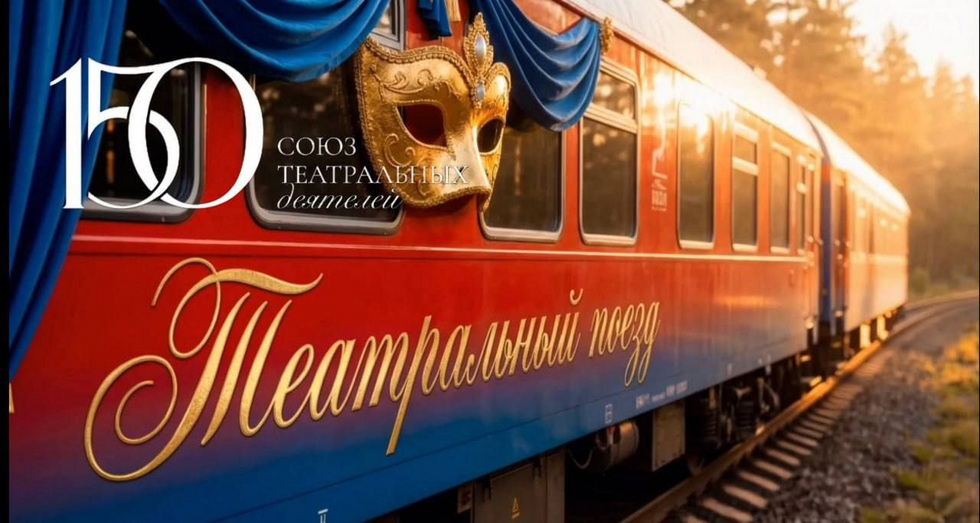 «Театральный поезд» приедет в Екатеринбург «Театральный поезд» приедет в Екатеринбург